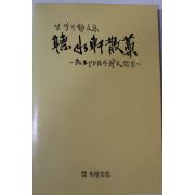 1992년초판 설창수(薛昌洙)잡문집 청수헌산고(聽水軒 散藁)