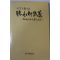 1992년초판 설창수(薛昌洙)잡문집 청수헌산고(聽水軒 散藁)