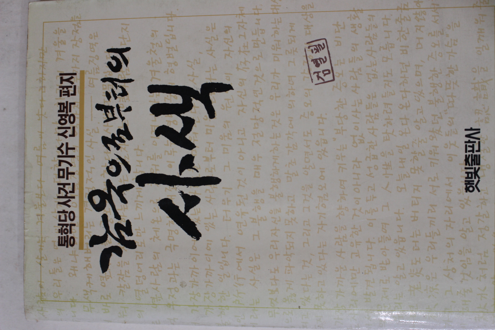 1988년초판 신영복 감옥으로 부터의 사색