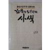 1988년초판 신영복 감옥으로 부터의 사색