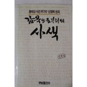 1988년초판 신영복 감옥으로 부터의 사색