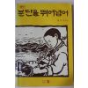 1988년초판 양은식 분단을 뛰어넘어