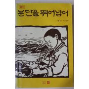 1988년초판 양은식 분단을 뛰어넘어