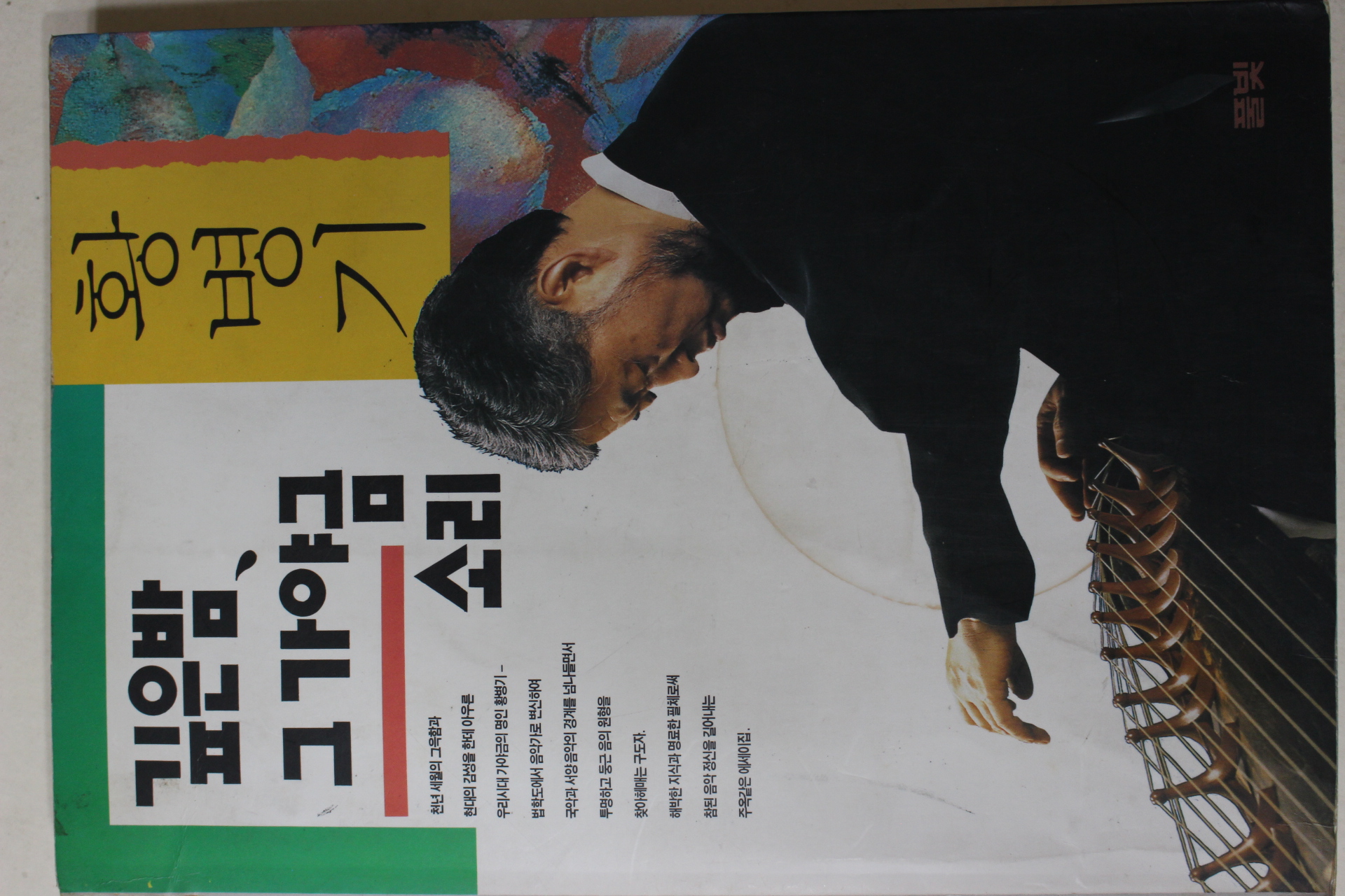 1994년초판3쇄 황병기 깊은밤 그 가야금소리