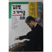 1994년초판3쇄 황병기 깊은밤 그 가야금소리