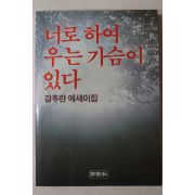 1989년 김후란 에세이집 너로 하여 우는 가슴이 있다