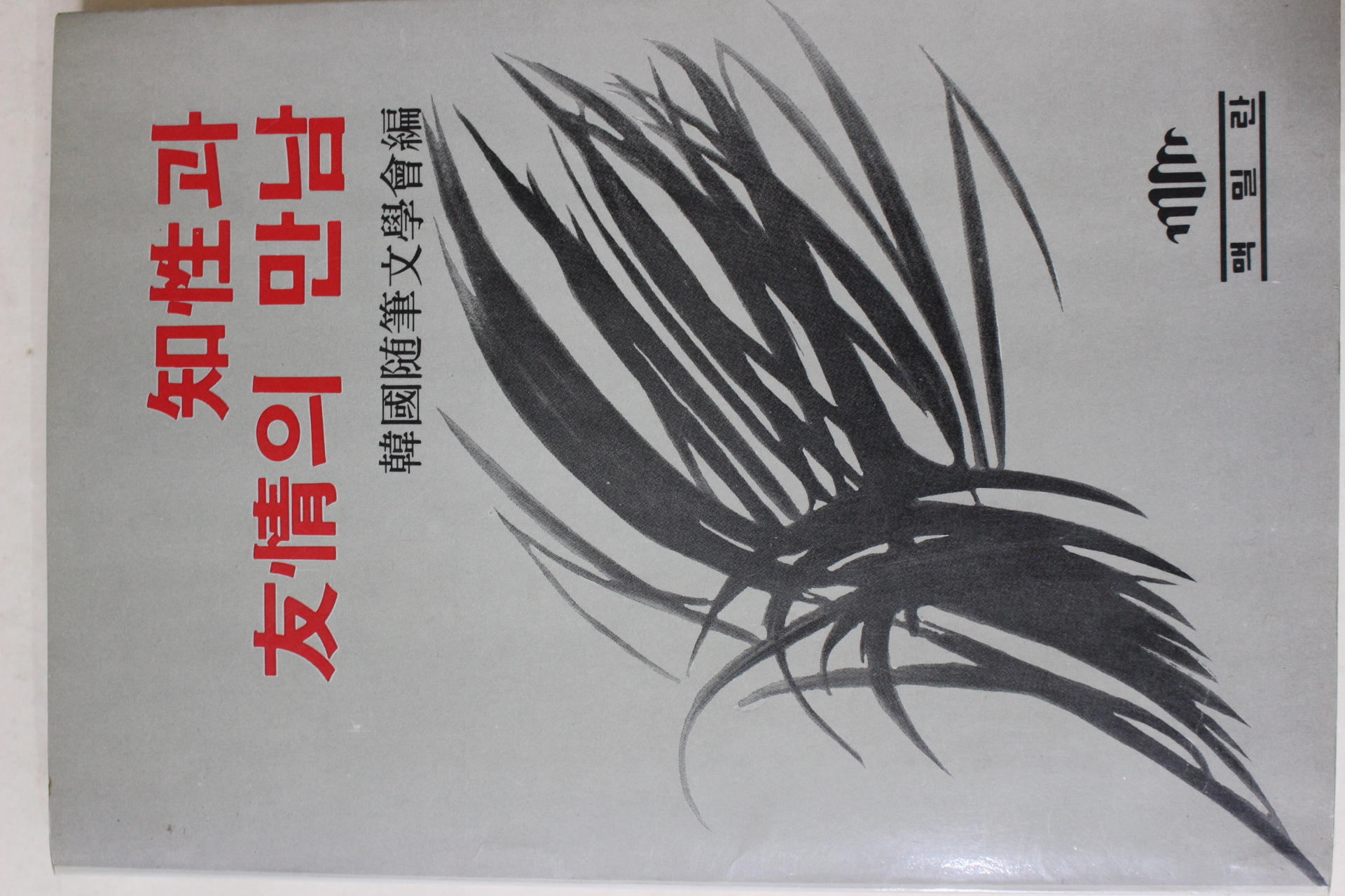 1983년초판 한국수필문학회편 지성과 우정의 만남