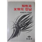 1983년초판 한국수필문학회편 지성과 우정의 만남
