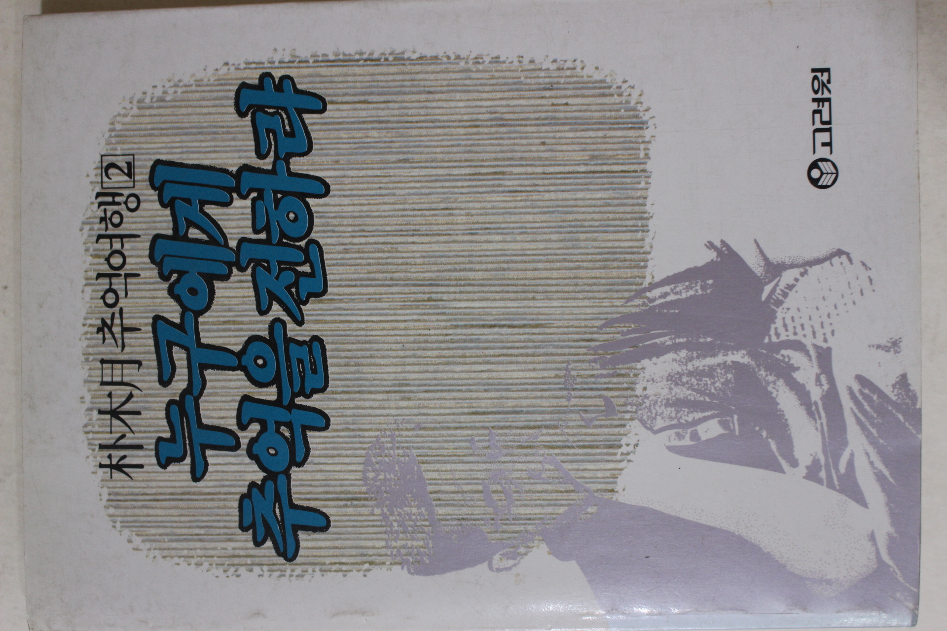 1987년초판 박목월 추억여행 누구에게 추억을 전하랴