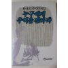 1987년초판 박목월 추억여행 누구에게 추억을 전하랴