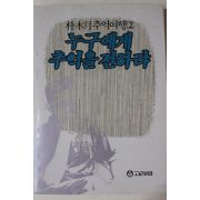 1987년초판 박목월 추억여행 누구에게 추억을 전하랴