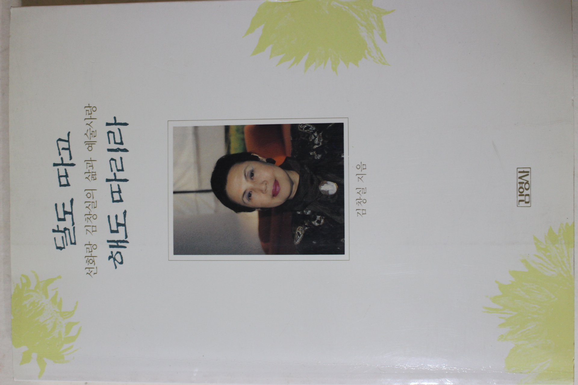 1996년초판 김창실 달도 따고 해도 따리라