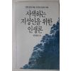 1991년중판 안병욱외 사색하는 지성인을 위한 인생론