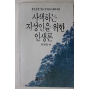 1991년중판 안병욱외 사색하는 지성인을 위한 인생론