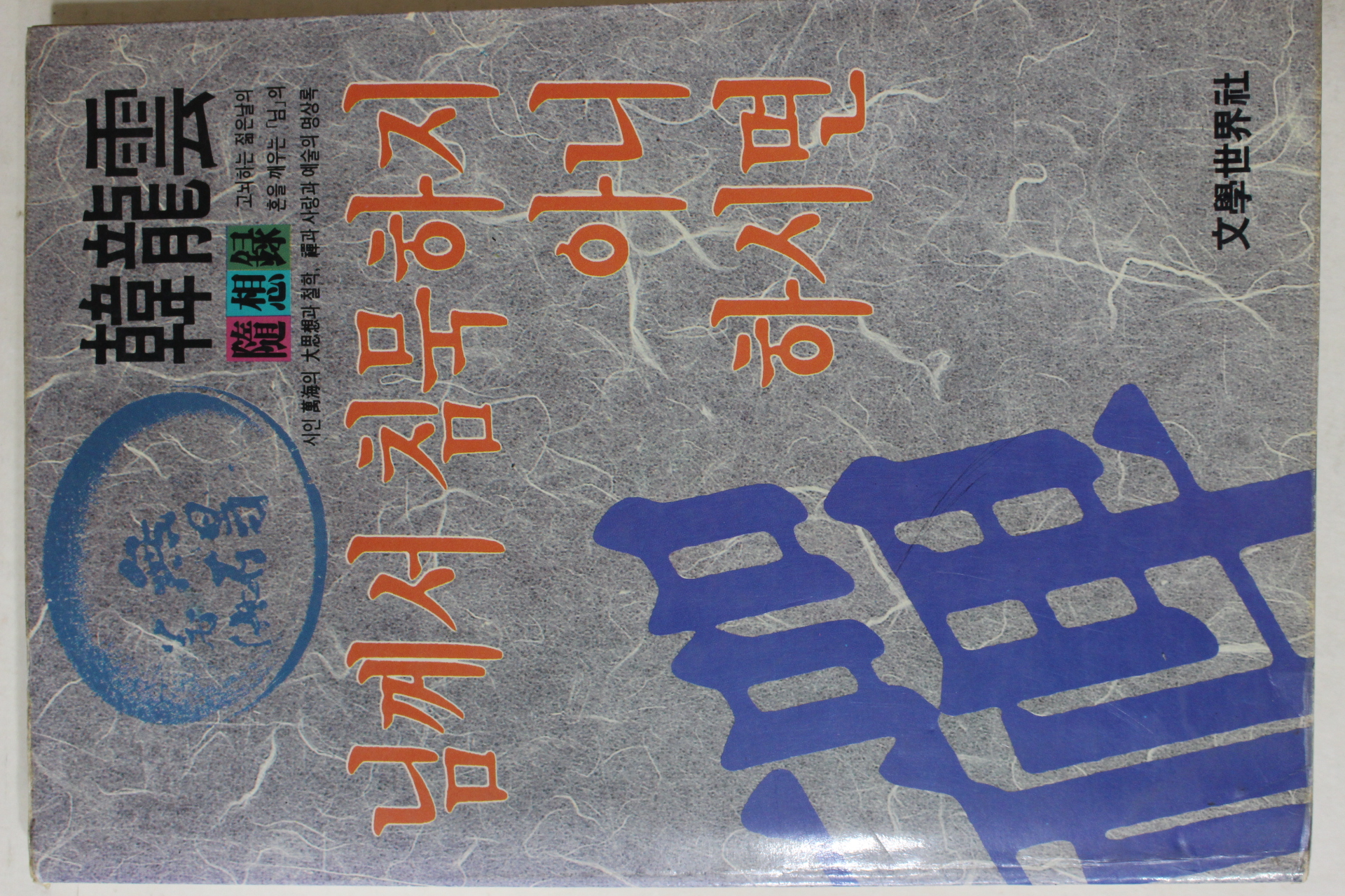1986년중판  한용운(韓龍雲) 님께서 침묵하지 아니하시면