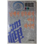 1986년중판  한용운(韓龍雲) 님께서 침묵하지 아니하시면