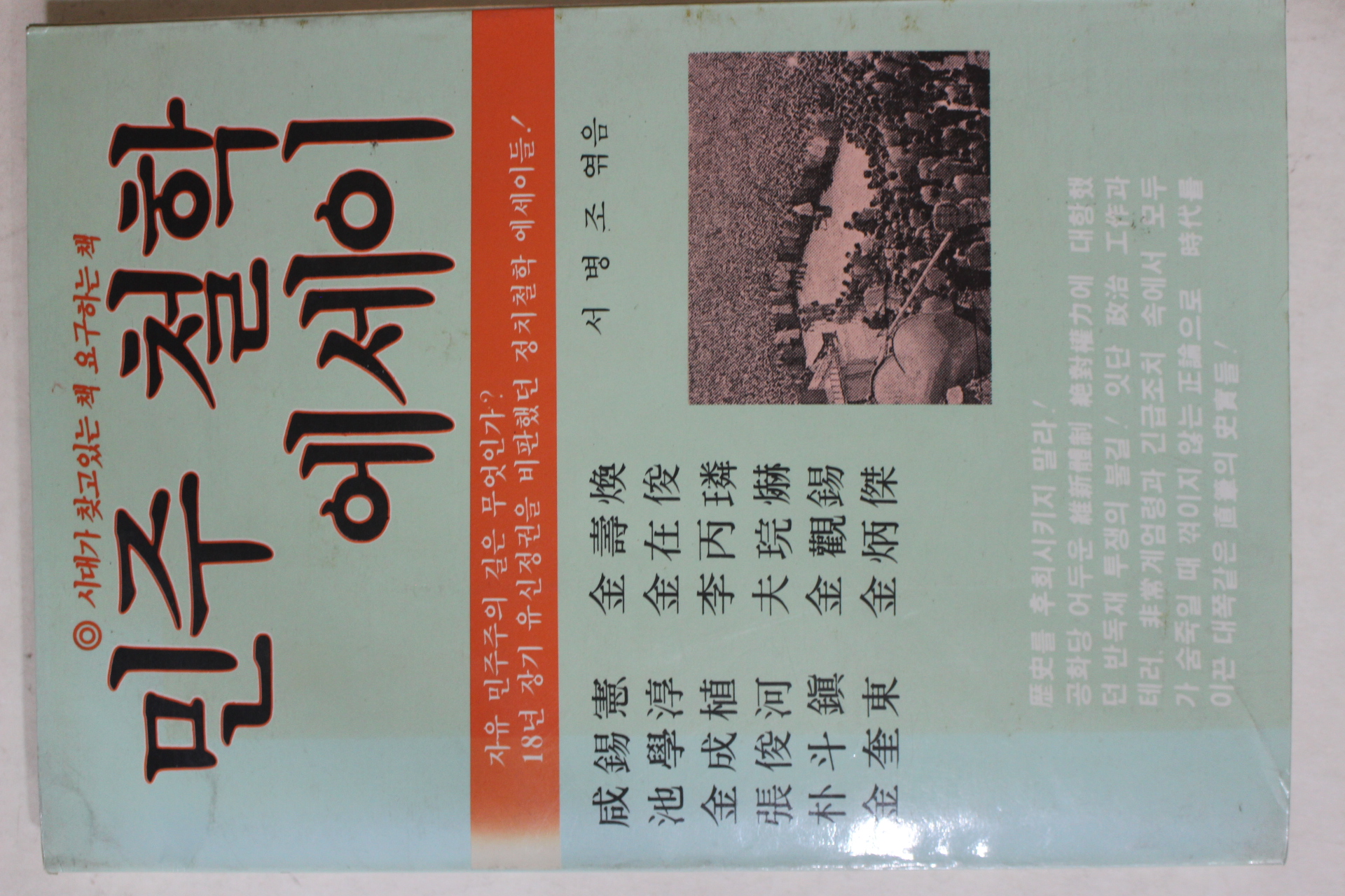 1986년초판 서병조엮음 민주철학 에세이