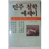1986년초판 서병조엮음 민주철학 에세이