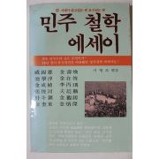 1986년초판 서병조엮음 민주철학 에세이