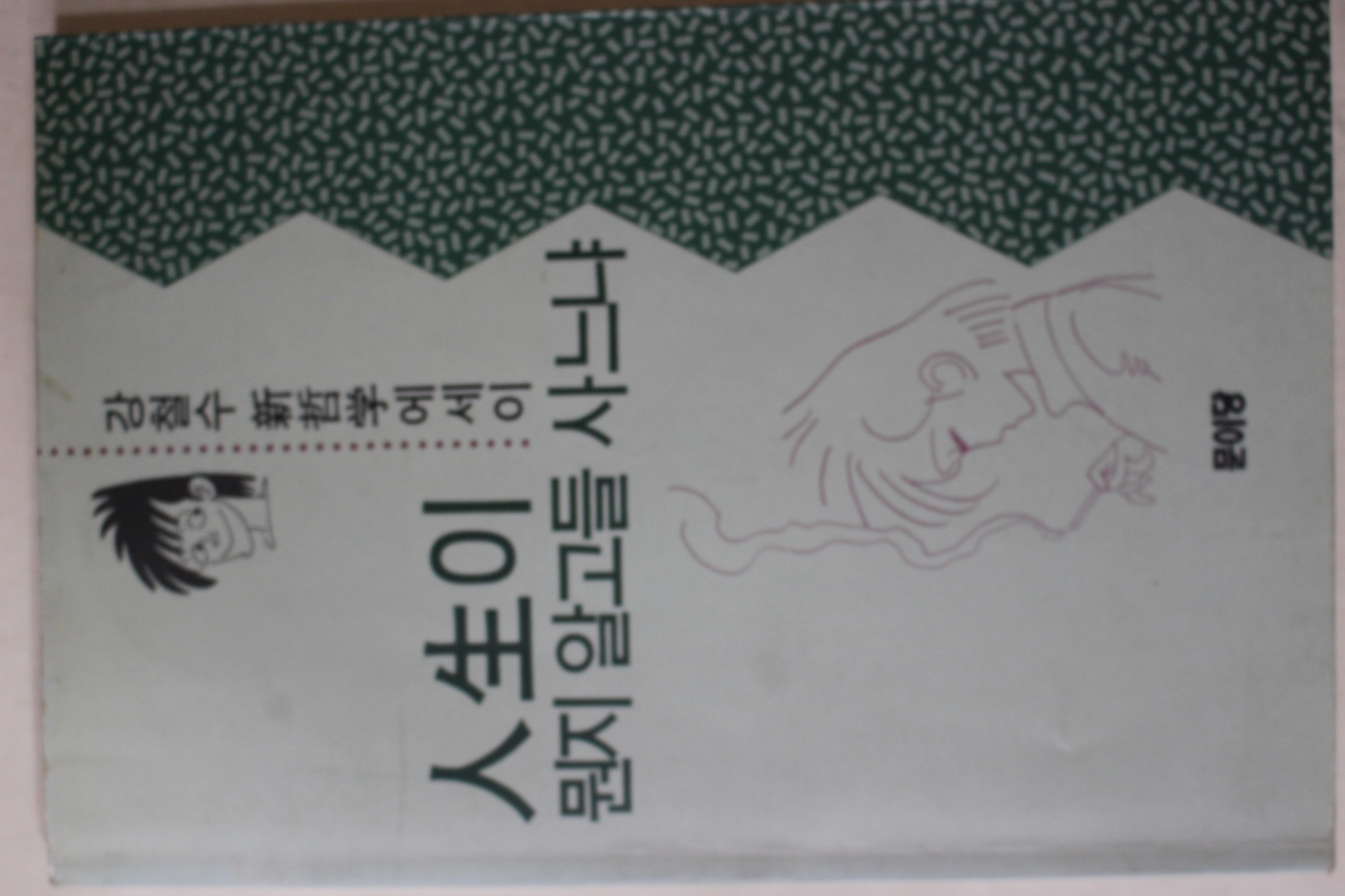 1992년초판 강철수 신철학 에세이 인생이 뭔지 알고들 사느냐