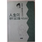 1992년초판 강철수 신철학 에세이 인생이 뭔지 알고들 사느냐
