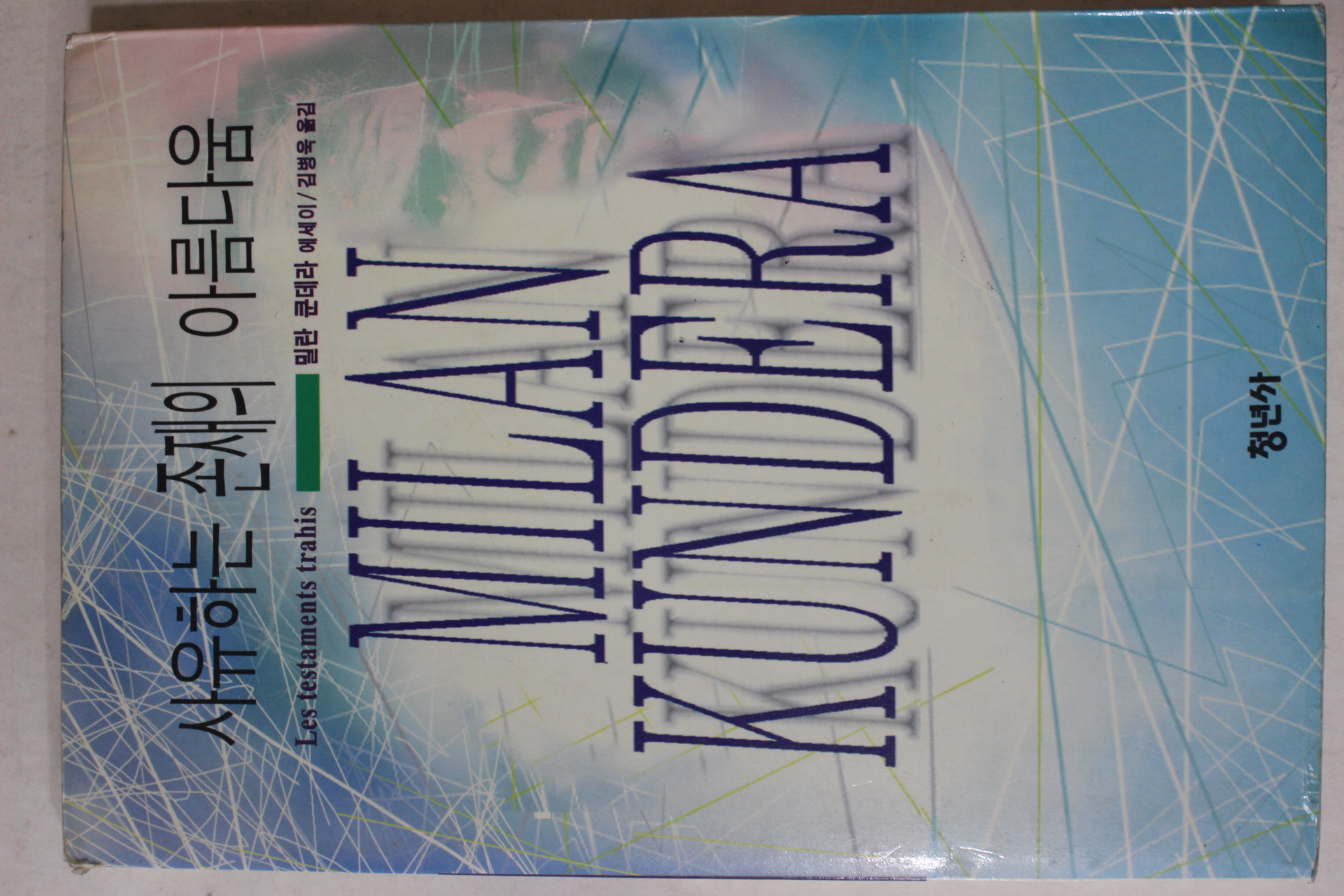 1994년초판 밀란 쿤데라 에세이 김병욱옮김 사유하는 존재의 아름다움
