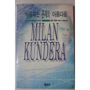 1994년초판 밀란 쿤데라 에세이 김병욱옮김 사유하는 존재의 아름다움