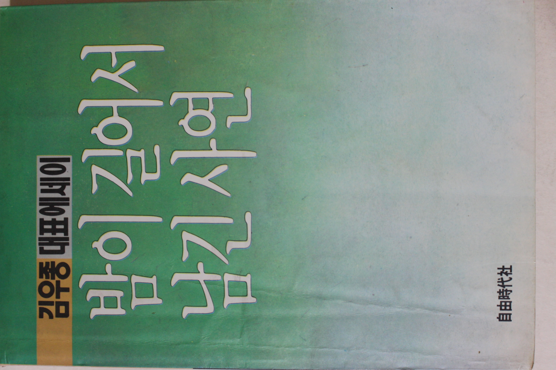 1990년초판 김우종 대표에세이 밤이 길어서 남긴 사연