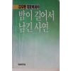 1990년초판 김우종 대표에세이 밤이 길어서 남긴 사연