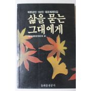 1989년중판 한국여류문학인회 편 삶을 묻는 그대에게