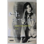 1996년 이주향 나는 길들여지지 않는다