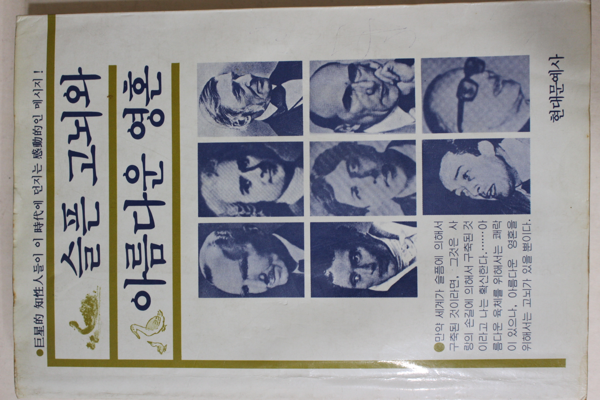 1986년초판 슬픈 고뇌와 아름다운 영혼