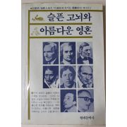 1986년초판 슬픈 고뇌와 아름다운 영혼