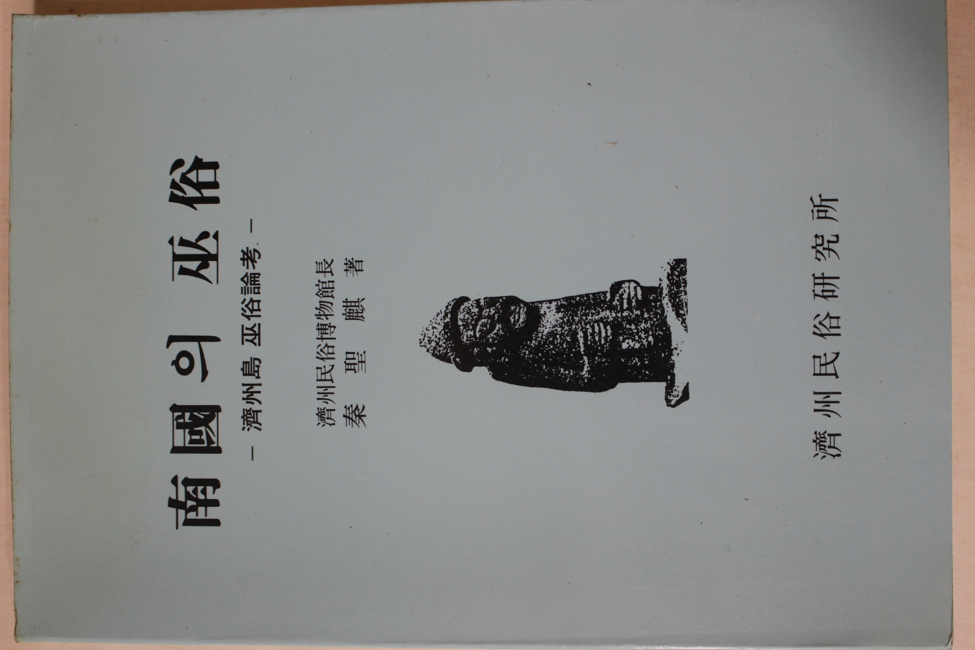 1990년 진성기(秦聖麒) 제주도 무속논고 남국의 무속(南國의 巫俗)