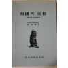 1990년 진성기(秦聖麒) 제주도 무속논고 남국의 무속(南國의 巫俗)