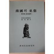 1990년 진성기(秦聖麒) 제주도 무속논고 남국의 무속(南國의 巫俗)