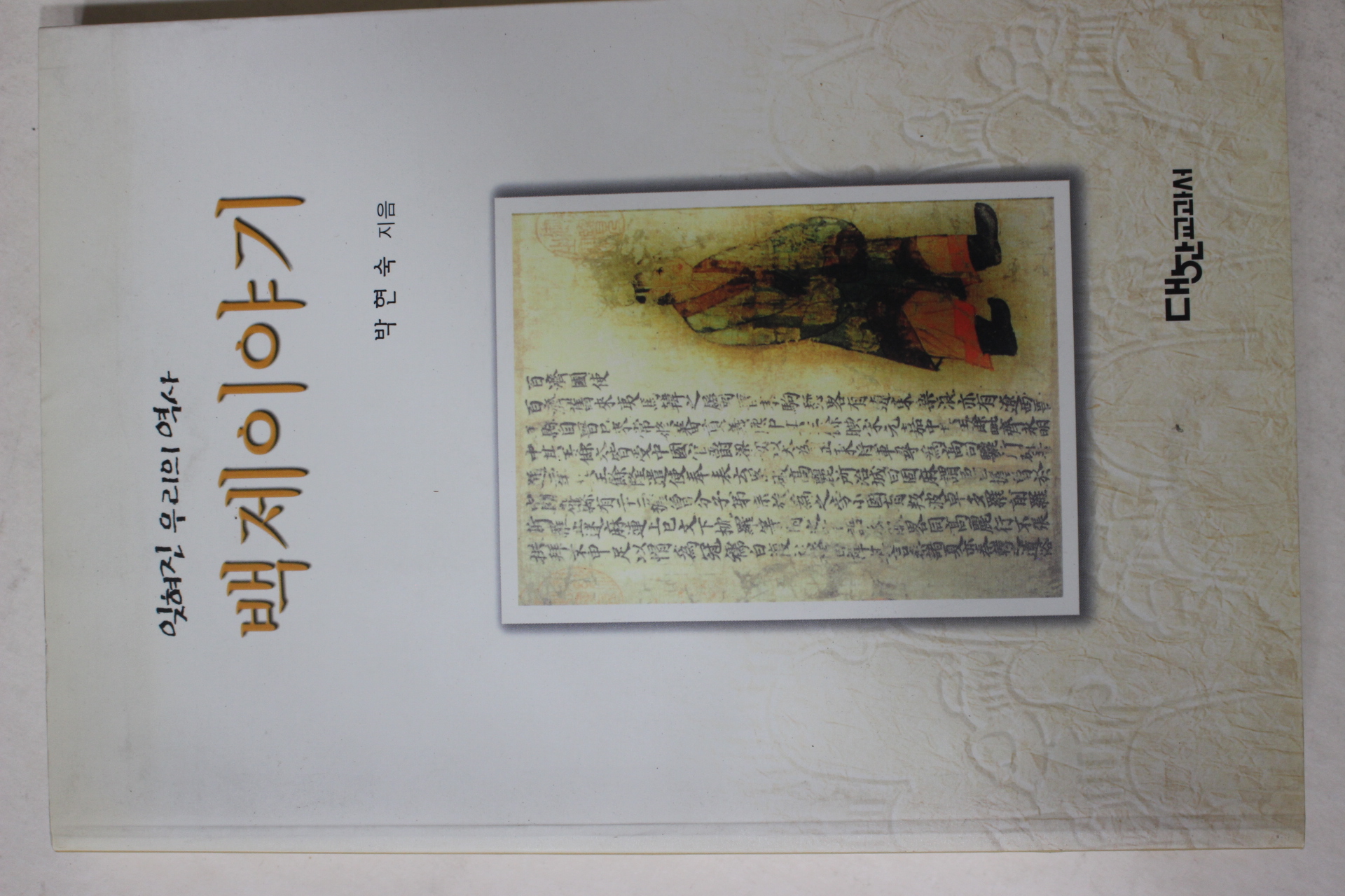 1999년초판 박현숙 백제이야기