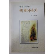 1999년초판 박현숙 백제이야기