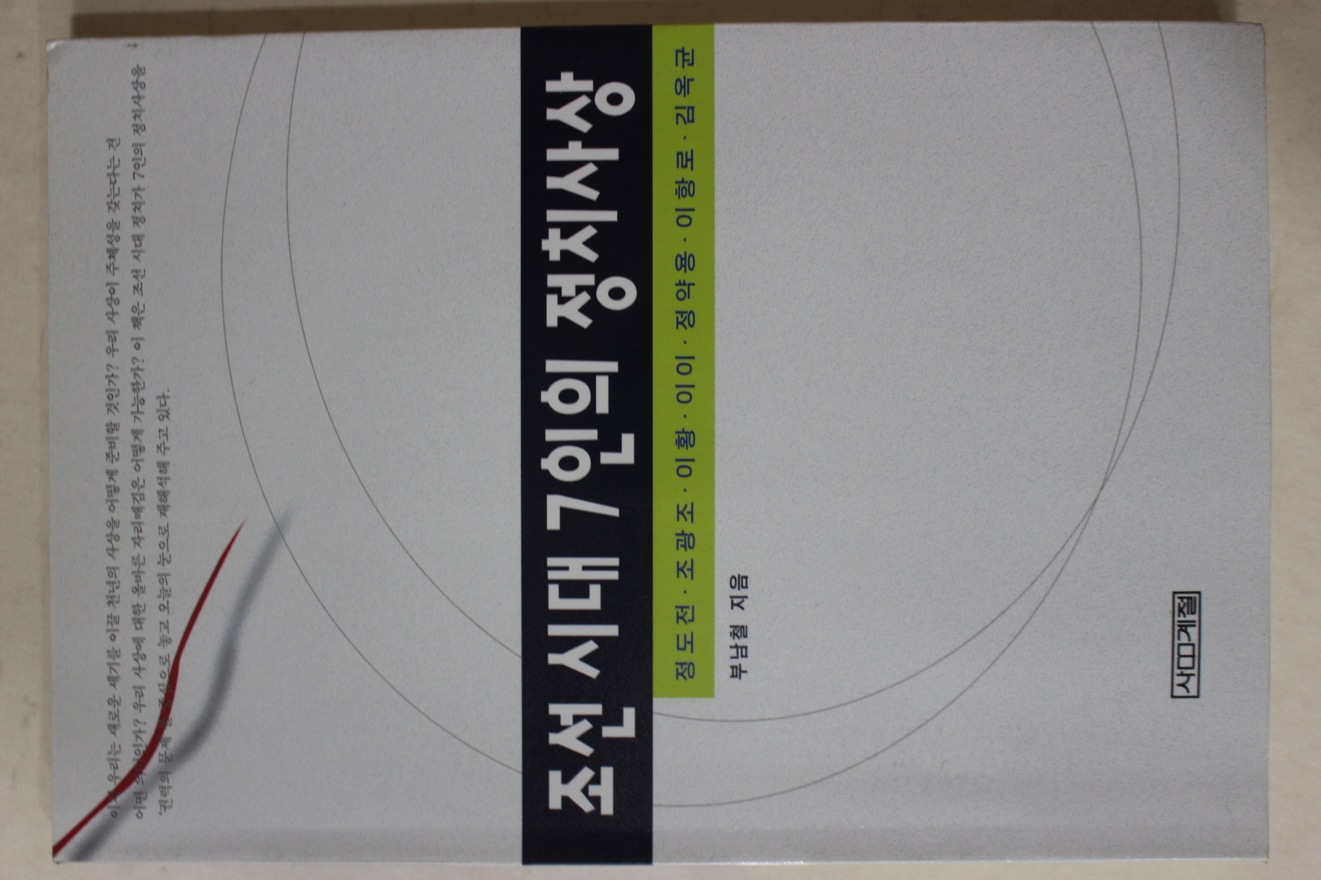 1996년초판 부남철 조선시대 7인의 정치사상