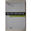 1996년초판 부남철 조선시대 7인의 정치사상