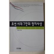 1996년초판 부남철 조선시대 7인의 정치사상