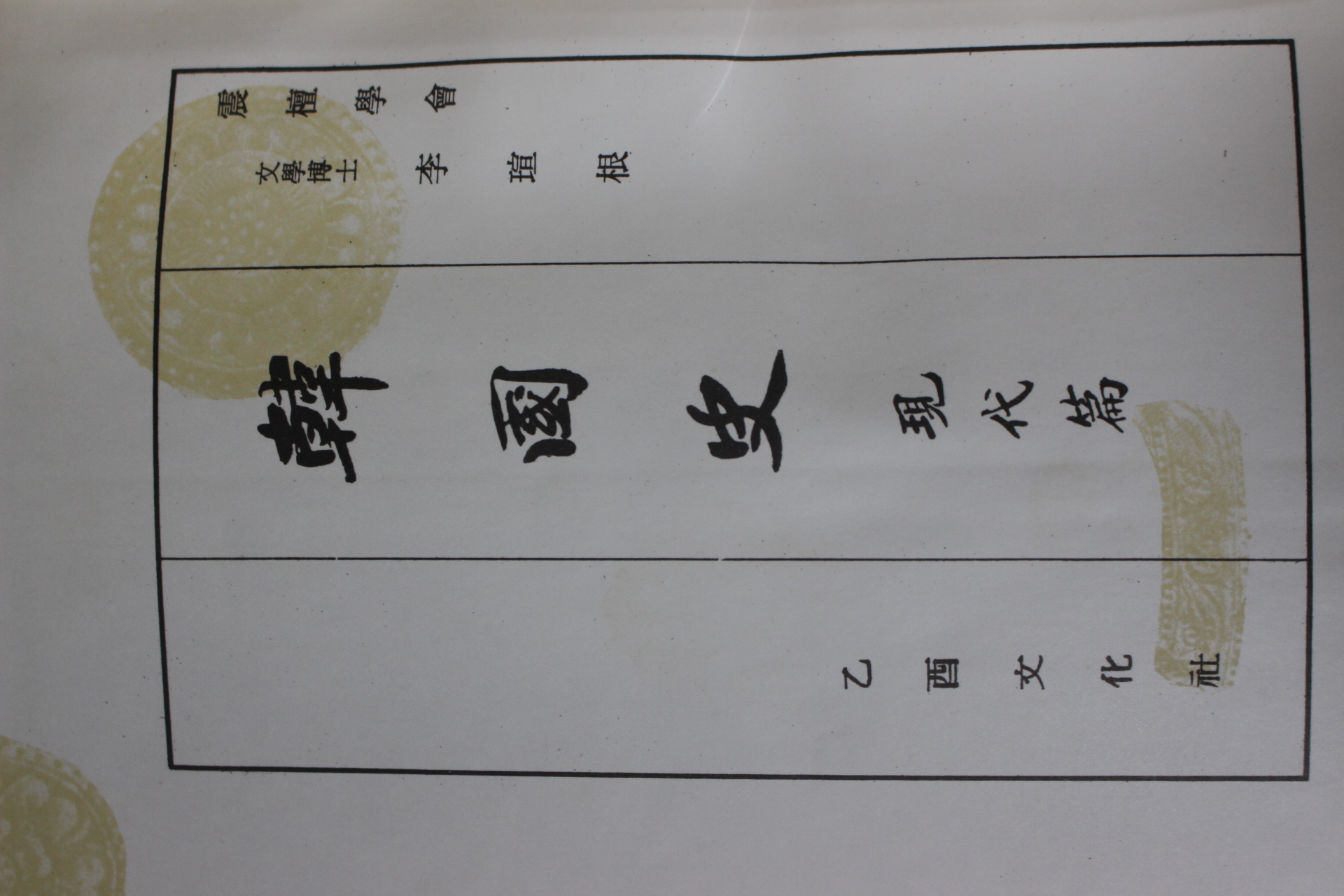 1959년초판 진단학회 한국사(韓國史) 고대중세근세최근현대편 5책완질