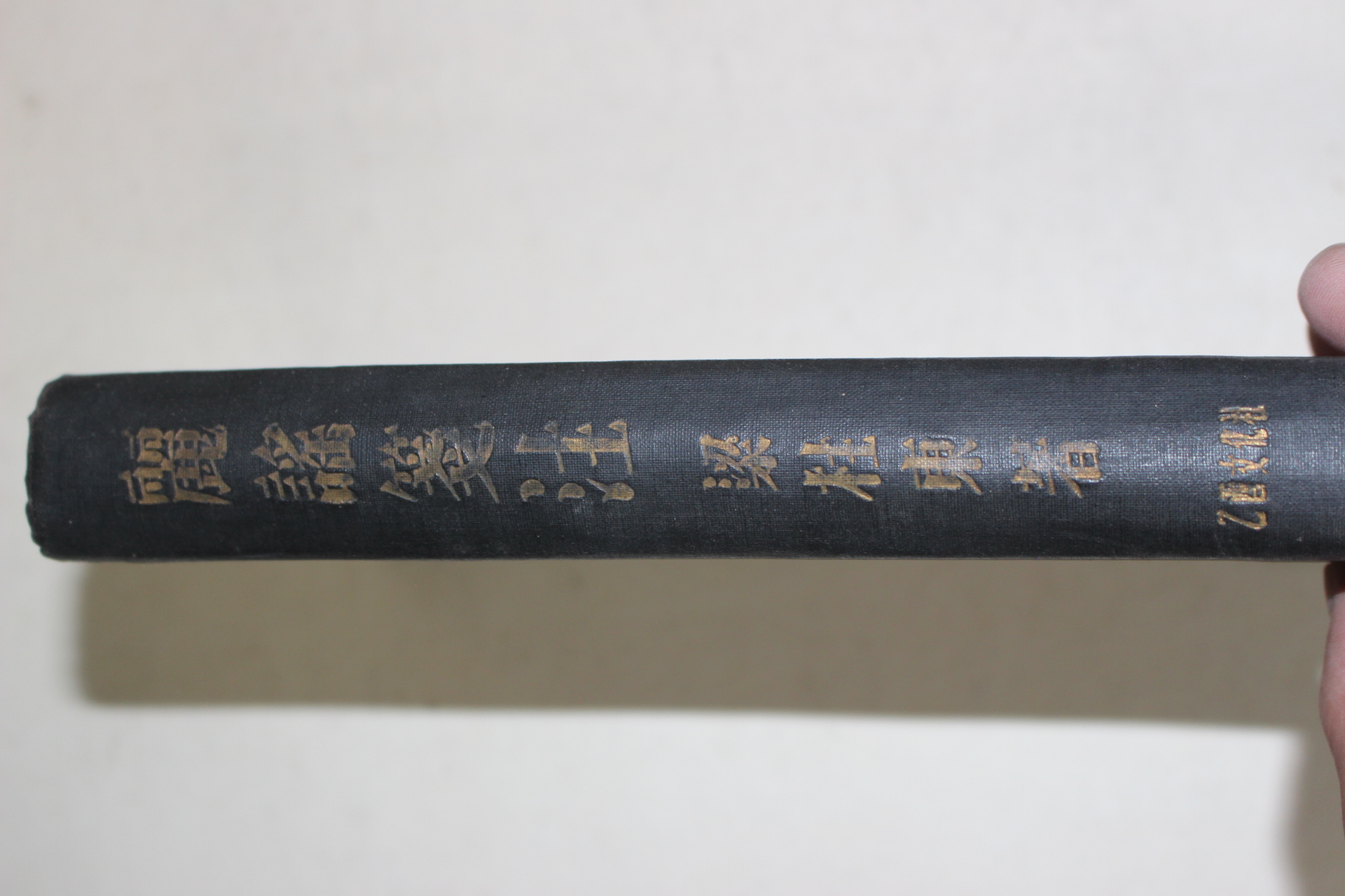 1954년 양주동(梁柱東) 려요전주(麗謠箋注) 1000부한정판