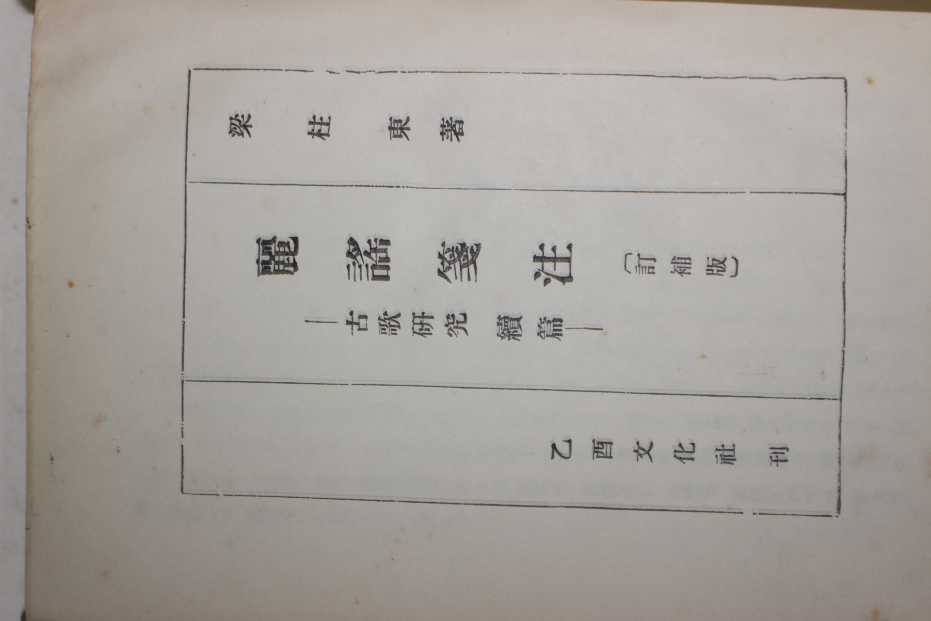 1954년 양주동(梁柱東) 려요전주(麗謠箋注) 1000부한정판
