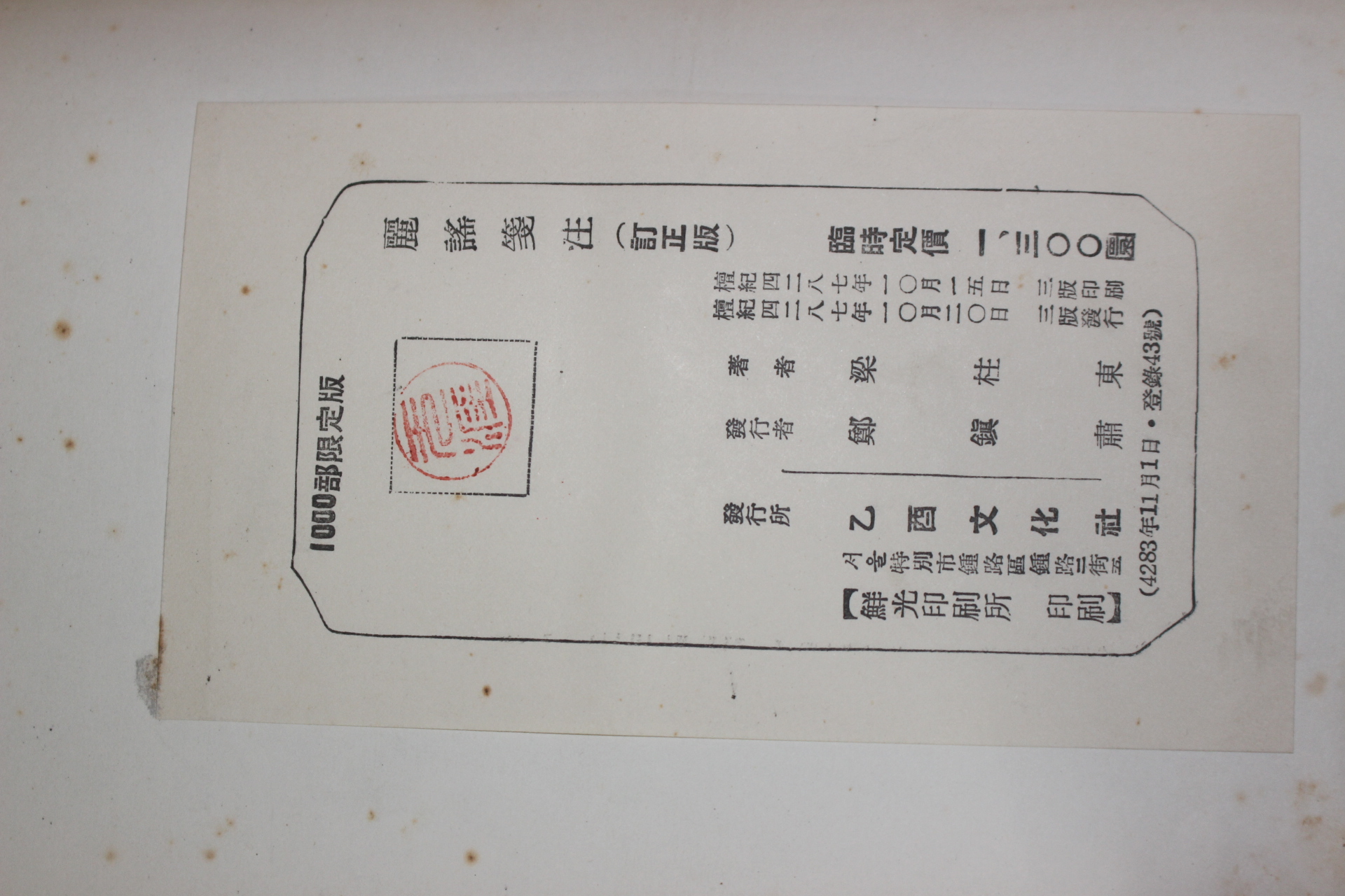 1954년 양주동(梁柱東) 려요전주(麗謠箋注) 1000부한정판