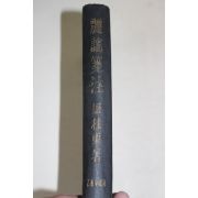 1954년 양주동(梁柱東) 려요전주(麗謠箋注) 1000부한정판