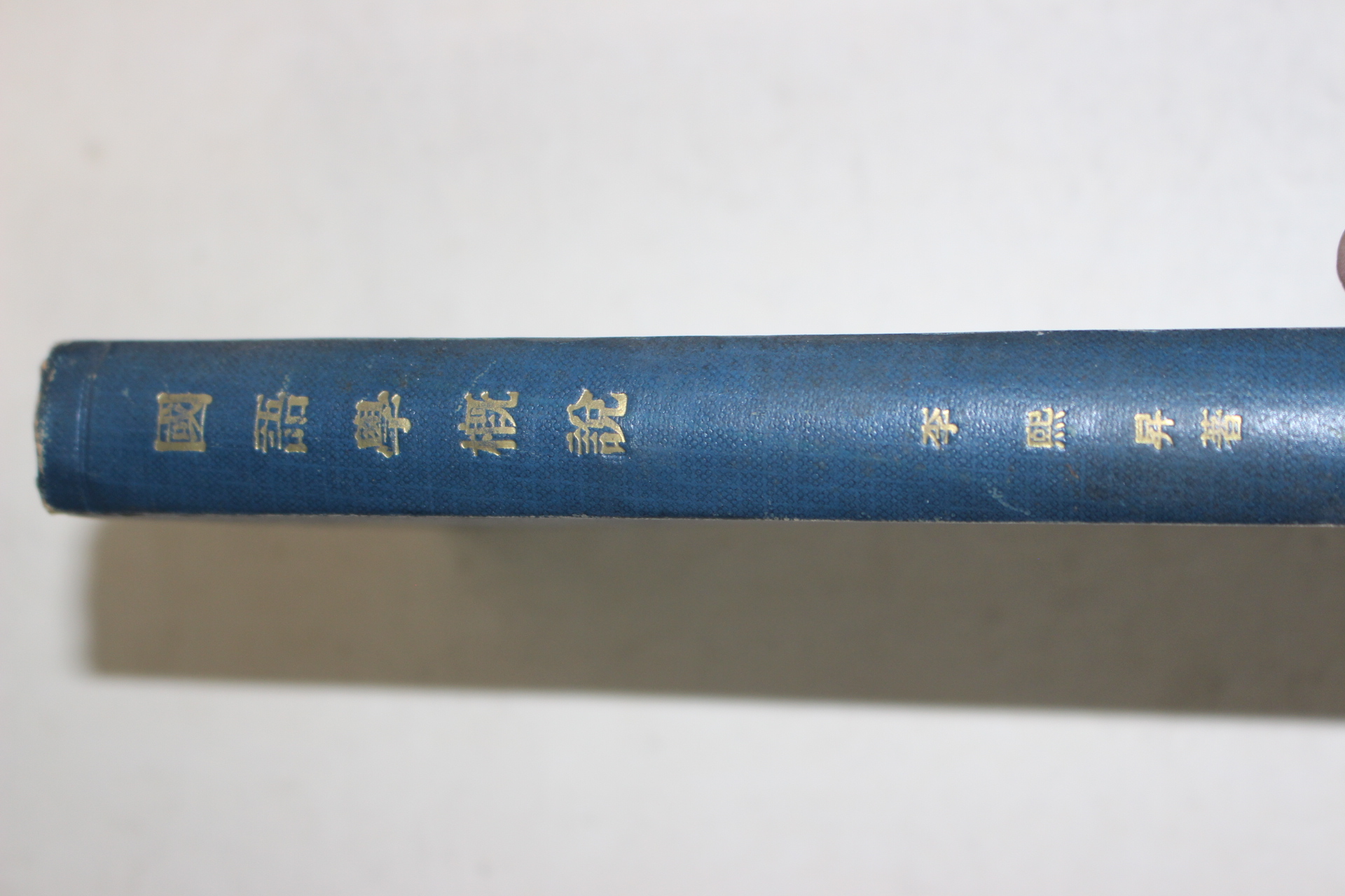 1958년재판 이희승(李熙昇) 국어학개설
