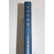 1958년재판 이희승(李熙昇) 국어학개설