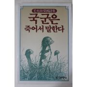 1985년초판 모윤숙시집 국군은 죽어서 말한다