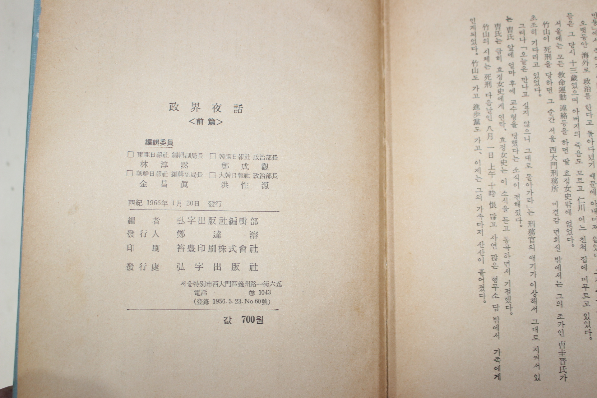 1966년초판 홍우출판사 정계야화(政界夜話) 전후편 2책완질